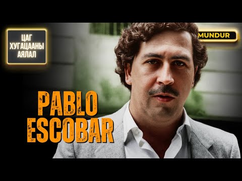 Видео: Пабло Эскобар - ЦАГ ХУГАЦААНЫ АЯЛАЛ
