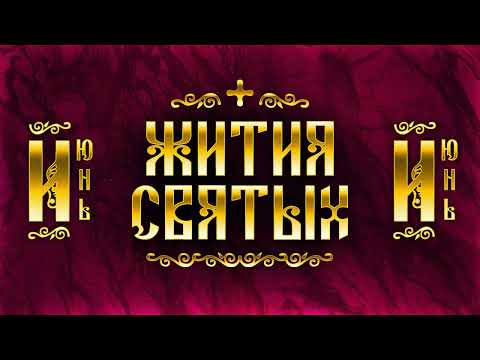 Видео: Жития Святых, Июнь — Димитрий Донской, царь Константин и Елена, Иоанн Русский, Лазарь Сербский