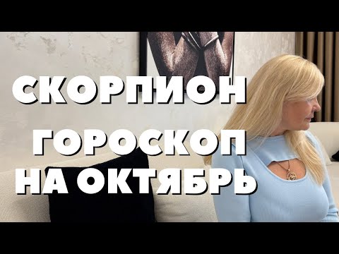Видео: СКОРПИОН ГОРОСКОП НА ОКТЯБРЬ 2025 ГОДА ОТ VENUSLIFE 