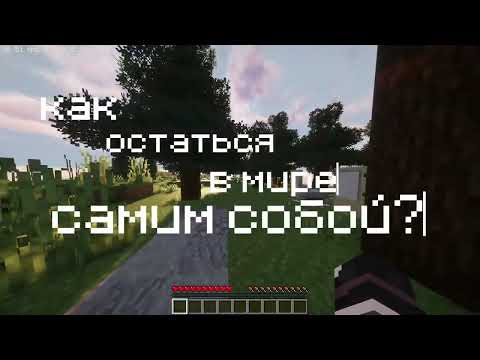 Видео: Как оставаться собой в мире, который требует быть другим?