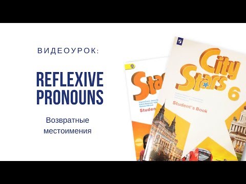 Видео: Reflexive pronouns. Возвратные местоимения