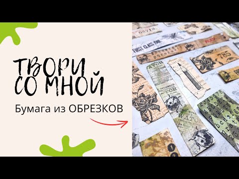 Видео: Бумага Для Скрапбукинга ИЗ ОБРЕЗКОВ / Декор в Джанкбук / Мастер Класс