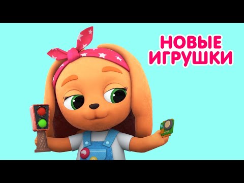 Видео: Мультик 🐶🐱  КОШЕЧКИ-СОБАЧКИ - 🧩 Новые игрушки малышей! 🧸 Играем вместе! 🚂