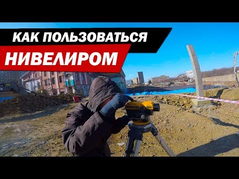 Видео: Как пользоваться нивелиром - 2.