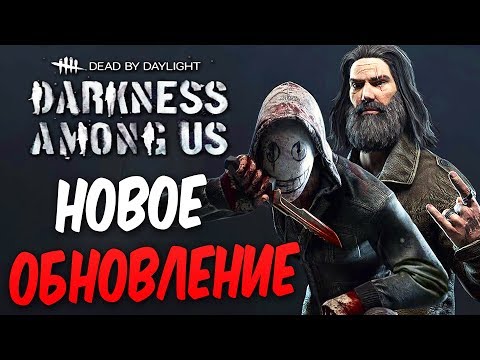 Видео: Dead by Daylight — НОВОЕ ОБНОВЛЕНИЕ! НОВЫЙ СКИН МАНЬЯКА,ВЫЖИВШИЙ И КАРТА!