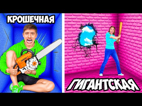 Видео: Маленькая vs ГИГАНТСКАЯ Тюрьма ! **МАЛЬЧИКИ vs ДЕВОЧКИ**