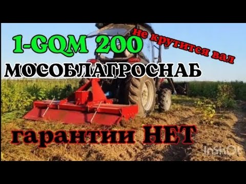 Видео: ФРЕЗА 1-GQM-200. Агромаш из Мособлагроснаб