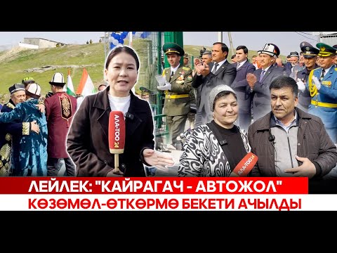 Видео: Лейлек: "Кайрагач - Автожол" көзөмөл-өткөрмө бекети ачылды