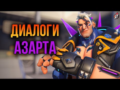 Видео: Азарт: все диалоги из Overwatch 2 (на русском языке)