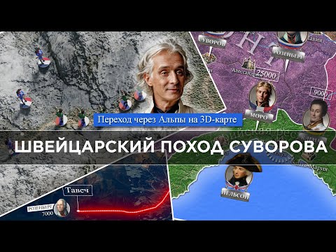 Видео: Швейцарский поход Суворова (Переход через Альпы) 1-я часть