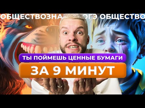 Видео: Ценные бумаги для ОГЭ по обществознанию за 9 минут