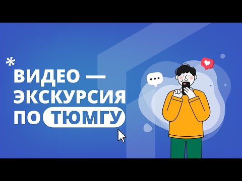 Видео: Видеоэкскурсия по ТюмГУ 😍