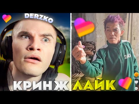 Видео: ДЕРЗКО СМОТРИТ КРИНЖ ЛАЙК #43 / likee | derzko69
