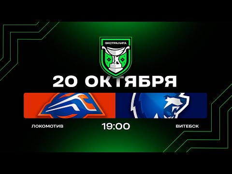 Видео: Локомотив - Витебск | 20.10.2025 | Экстралига | Прямая трансляция