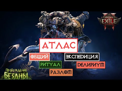 Видео: Атлас || Ритуал || Экспедиция || Разлом || Делириум || Path of Exile 2