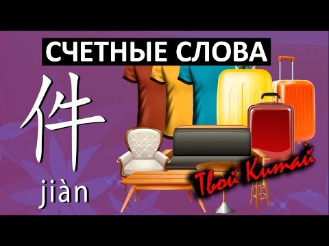Видео: Счетные слова в китайском языке - 件 jian | Видеоуроки китайского языка
