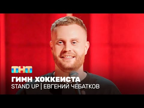 Видео: Stand Up: Евгений Чебатков - гимн хоккеиста @TNT_television