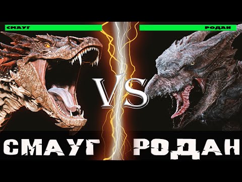 Видео: Смауг vs Родан (2019)