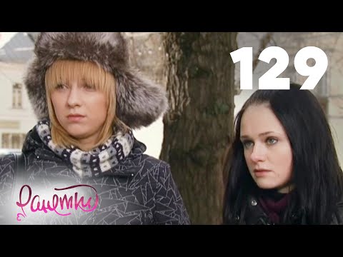 Видео: Ранетки | Сезон 3 | Серия 129