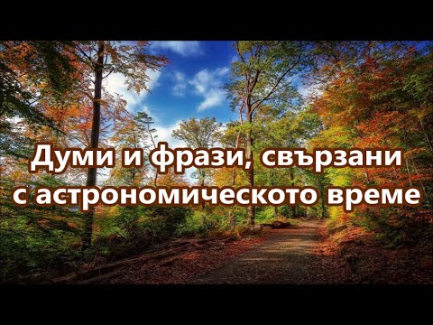 Видео: Уча английски: Думи за астрономическото време /Time Words/ + FREE PDF