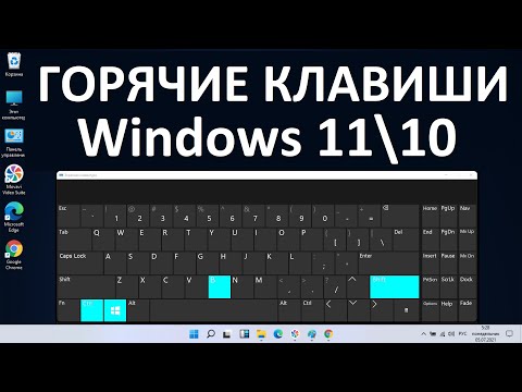 Видео: Горячие клавиши Windows 11 секретные комбинации