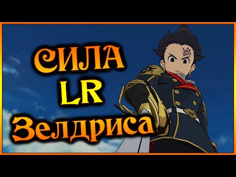 Видео: LR Зелдрис!! Насколько он играбелен и в чем его сила??? - 7DS Grand Cross