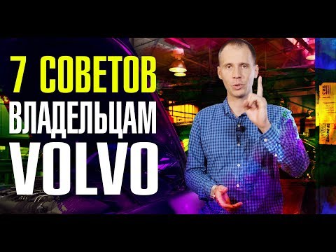 Видео: Вы точно этого не знали!! // 7 важных советов владельцам Вольво