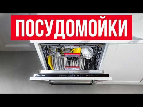 Видео: ТОП 5 — Лучшие Посудомоечные машины 60 см / Как выбрать?
