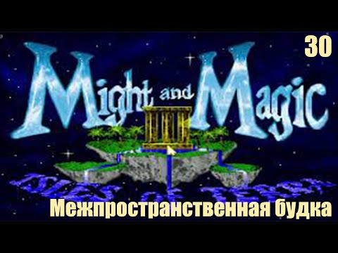 Видео: Теперь я могу попасть почти куда угодно - Might and Magic III: Isles of Terra №30