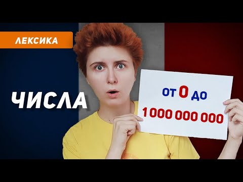 Видео: Считай по-французски от 0 до 1 000 000 000! Числа на французском