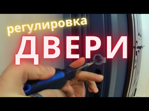 Видео: регулировка входной двери