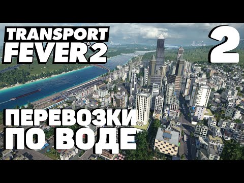 Видео: Transport fever 2 - Перевозки по воде #2