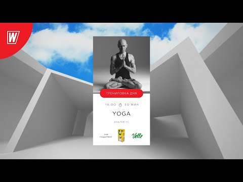 Видео: YOGA с Андреем Усом | 2 ноября  2021 | Онлайн-тренировки World Class