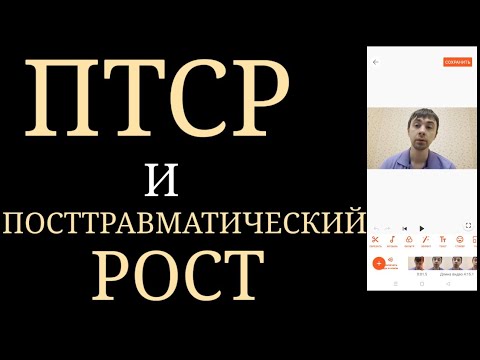Видео: ПостТравматический Рост : Психическая Травма не всегда приводит к Психическому Расстройству