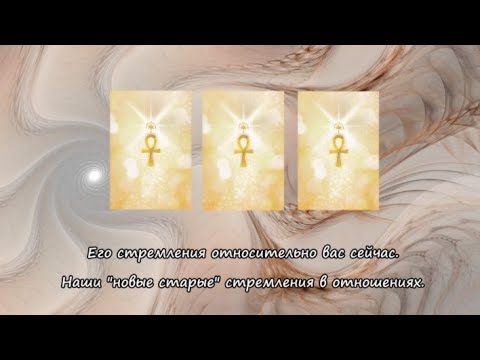 Видео: Его стремления относительно вас сейчас. Наши "новые старые" стремления в отношениях.