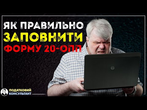 Видео: Як правильно заповнити форму 20-ОПП