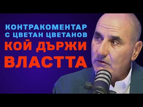 Видео: Кой държи властта – Контракоментар с Цветан Цветанов
