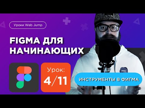 Видео: Уроки Figma | Урок 4/11 Инструменты figma. Как работать с  инструментами в фигма [Мини курс Фигма]