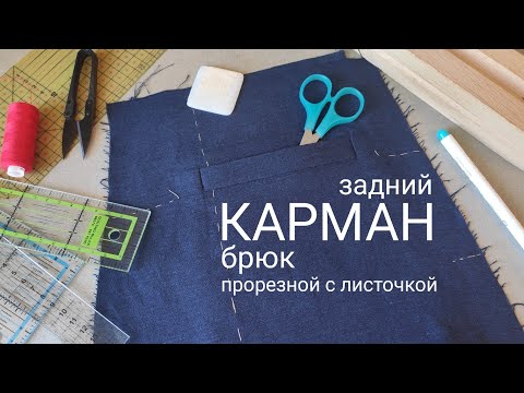 Видео: Задний карман брюк