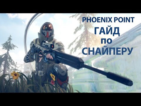 Видео: Гайд по снайперу | Phoenix Point