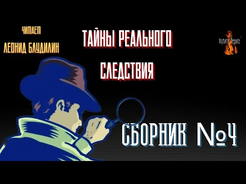 Видео: Тайны Реального Следствия: СБОРНИК №4.