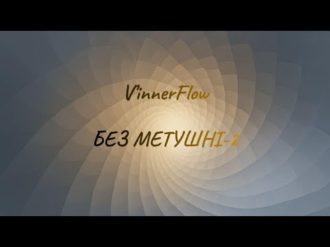 Видео: V'innerFlow Без Метушні-2