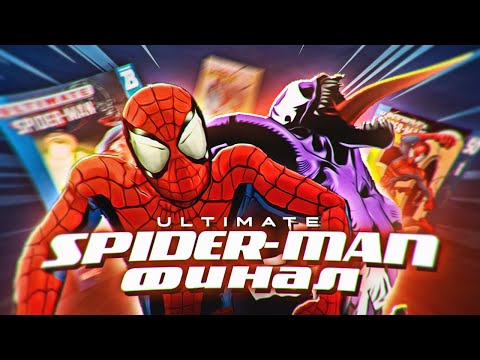 Видео: СОВРЕМЕННЫЙ, СОВЕРШЕННЫЙ и просто дружелюбный - Ultimate Spider-Man ФИНАЛ