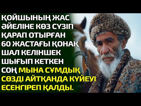 Видео: ҚОЙШЫНЫҢ ЖАС ӘЙЕЛІНЕ КӨЗ СҮЗІП ҚАРАП ОТЫРҒАН 60 ЖАСТАҒЫ ҚОНАҚ ШАЛ КЕЛІНШЕК ШЫҒЫП КЕТКЕН СОҢ МЫНА СҰМ