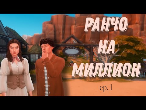 Видео: ⭐Ранчо на миллион⭐//The Sims 4/пытаемся выжить/эп. 1