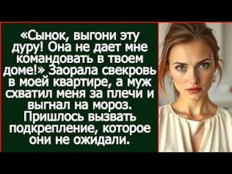 Видео: «Сынок, выгони эту дуру! Она не дает мне командовать в твоем доме!» Заорала свекровь в моей квартире