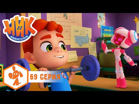 Видео: Ник изобретатель - Контрольная 😨 4K | НОВАЯ СЕРИЯ | Мультики для детей