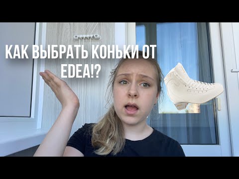 Видео: ⛸️КАК ВЫБРАТЬ КОНЬКИ EDEA!?||Как правильно взять размер?🤍