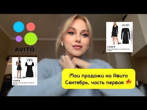 Видео: Что продалось на #авито за сентябрь | продажи Авито, часть первая 🍁