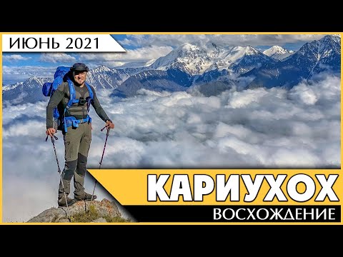 Видео: Кариухох. Поход на красивейшую гору Северной Осетии - Алании.